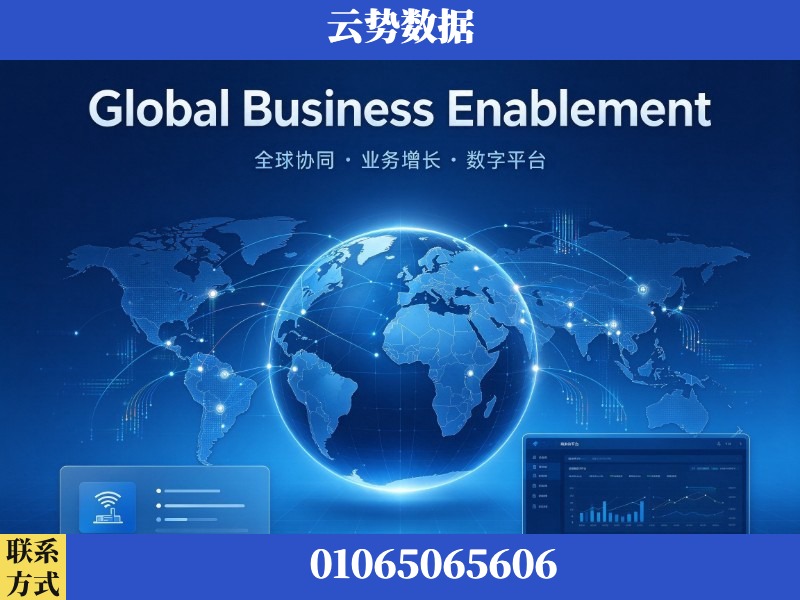 黄山-Global Business Enablement